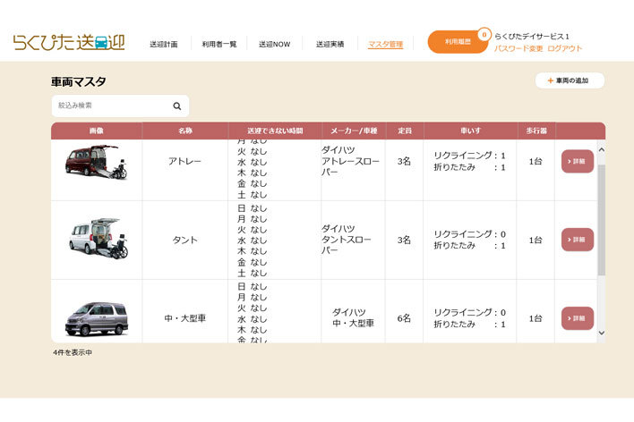 通所介護事業施設向けの送迎支援システム「らくぴた送迎」