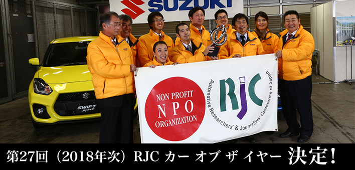 2018年次 RJC カー オブ ザ イヤー受賞を喜ぶスズキ株式会社の方々