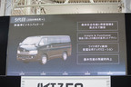 新型ハイエース／レジアスエース発表会