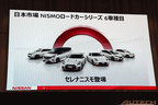 ＜ニッサン・日本市場におけるNISMO(ニスモ)及びAUTECH(オーテック)のブランド展開 記者説明会[2017年11月24日金曜日／会場；日産自動車グローバル本社ギャラリー(神奈川県横浜市)]＞