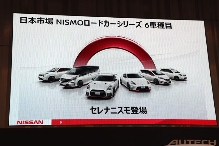 ＜ニッサン・日本市場におけるNISMO(ニスモ)及びAUTECH(オーテック)のブランド展開 記者説明会[2017年11月24日金曜日／会場；日産自動車グローバル本社ギャラリー(神奈川県横浜市)]＞