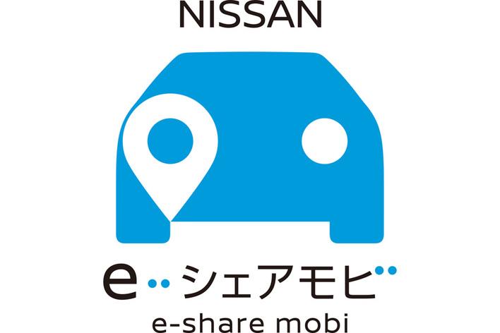 日産のカーシェアリングサービス 「NISSAN e-シェアモビ」