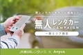 JR東日本とDeNA、レンタカー無人貸出サービスの実証実験を開始
