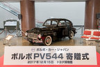 1959年式「ボルボ PV544」、トヨタ博物館(愛知県長久手市)へ寄贈[2017年12月15日]