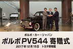 1959年式「ボルボ PV544」、トヨタ博物館(愛知県長久手市)へ寄贈[2017年12月15日]