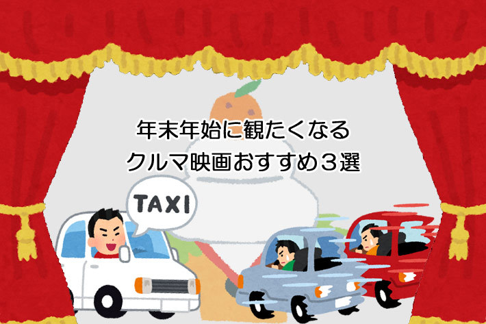 年末年始に観たくなる、おすすめクルマ映画3選！｜自動車ライター・小鮒康一編