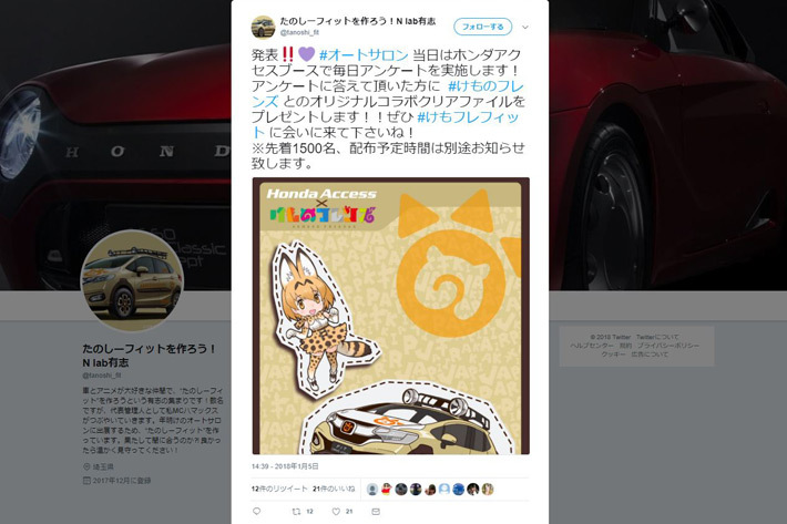 ホンダアクセスとけものフレンズがコラボした