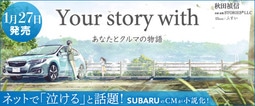 スバル　CM「Your story with あなたとクルマの物語」小説化