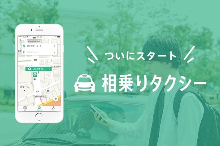 国交省の実証実験参加の公式アプリ「相乗りタクシー」
