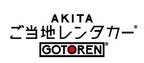 AKITAご当地レンタカー