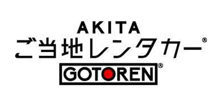 AKITAご当地レンタカー