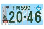 地方版図柄入りナンバー 最終デザイン案