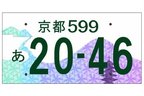 地方版図柄入りナンバー 最終デザイン案