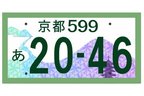 地方版図柄入りナンバー 最終デザイン案