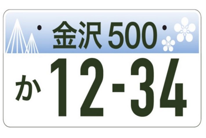 地方版図柄入りナンバー 最終デザイン案