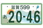 地方版図柄入りナンバー 最終デザイン案