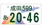 地方版図柄入りナンバー 最終デザイン案