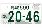 地方版図柄入りナンバー 最終デザイン案