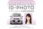 証明写真システム「ナデシコピンク ID-PHOTO」