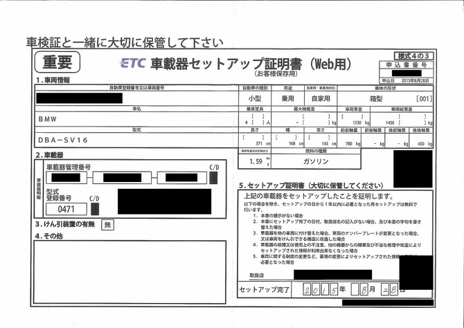 ミニクーパーSのETC車載器セットアップ証明書