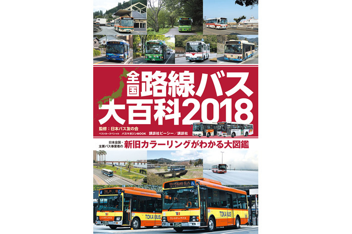 全国路線バス大百科2018