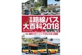 路線バスファンにはたまらないカラーリング大図鑑『全国路線バス大百科2018』が発売