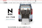 ホンダ 新型N-BOX スロープ仕様(試作モデル)[Honda Webサイトより]