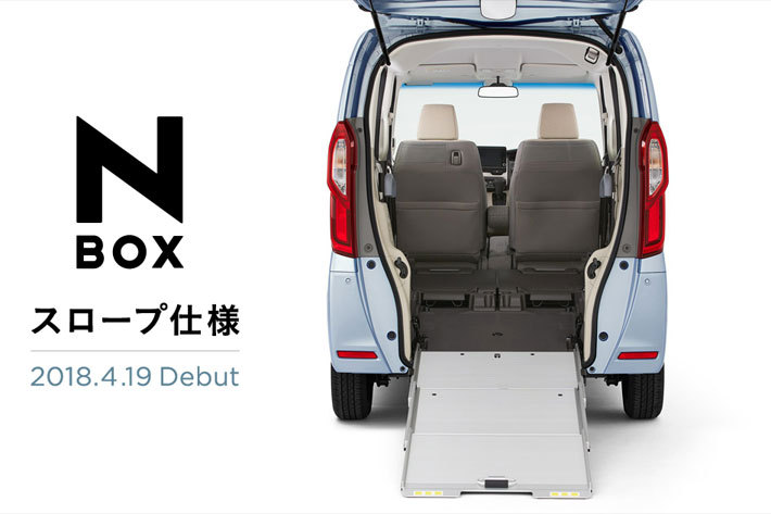 ホンダ N-BOX、4月にスロープ仕様追加｜N-BOX＋(プラス)の後継