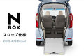 ホンダ N-BOX、4月にスロープ仕様追加｜N-BOX＋(プラス)の後継モデルに