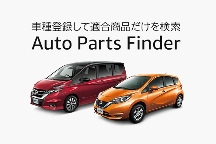 アマゾンで愛車の適合パーツを探せる 取り付け申し込みもできる Auto Parts Finder 提供開始 画像ギャラリー No 2 業界先取り 業界ニュース 自動車ニュース21国産車から輸入車まで Mota