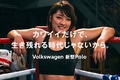 ツヨカワクイーンの格闘家RENAが新型ポロのスペシャルムービーに登場！