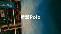 新型Polo「カワイイだけで、生き残れる時代じゃないから。」