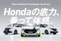 個人間カーシェア「Anyca」でフリード／ステップワゴンのモデューロXなどを無料試乗できるキャンペーン実施