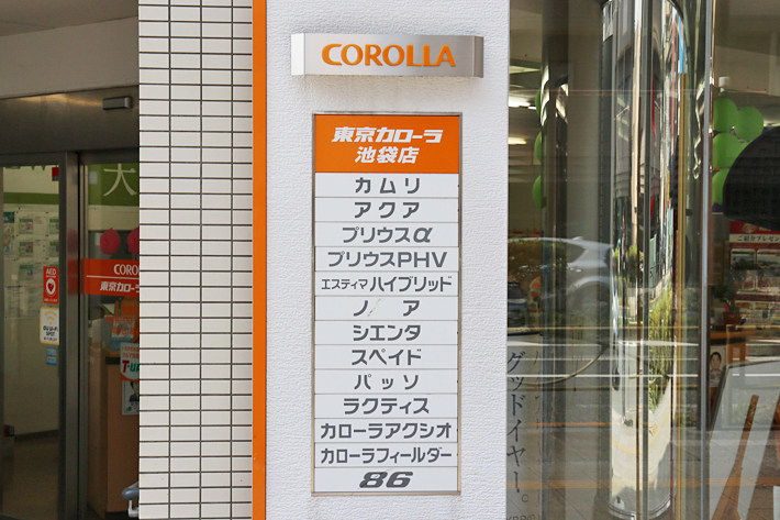 かつてトヨタのお店にはデカデカと取扱車種が明記されており、欲しいクルマを取り扱っている店舗に直接出向く必要があったのだ