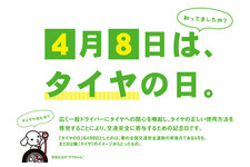 JATMA　4月8日タイヤの日