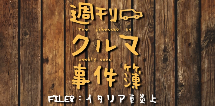 痛車は萌えるが イタ車はよく燃えるって本当 週刊 クルマ事件簿 教えてmjブロンディ Mota 痛車は萌えるが イタ車はよく燃えるって本当 週刊 クルマ事件簿 教えてmjブロンディ Mota