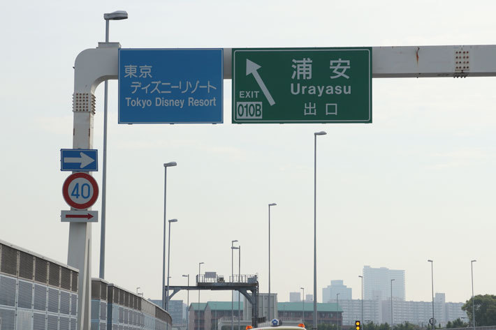 首都高湾岸線東行き　浦安出口も東京ディズニーリゾートの最寄りランプだ[ディズニーへ行くなら葛西出口は使ってはいけない]