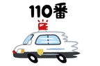 無免許運転を通報