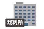 刑事裁判となる可能性もアリ