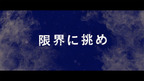 東出昌大さん出演TVCM　「追い越せ、何もかも。篤洋」篇