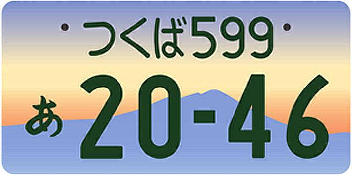 ご当地ナンバーを 愛車に付けたいと思う 割合は 回答者のわずか3割に留まる みんなの声 画像ギャラリー No 6 特集 Mota