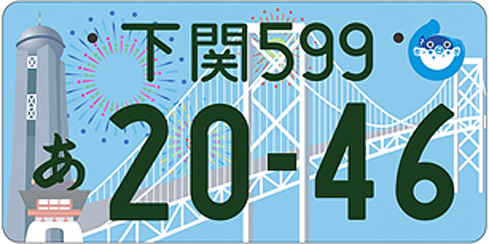 下関（山口県下関市）