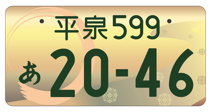 最新版 地方版図柄入りナンバーのデザインが決定 41地域を完全網羅 ご当地ナンバーの取得方法もご紹介 画像ギャラリー No 2 特集 Mota