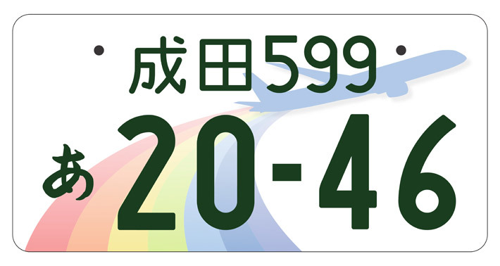 成田（千葉県）日本でも有数の空の港である成田空港の飛行機をイメージしたデザインが採用されています。空に虹色の軌道を描きながら飛ぶ飛行機の絵を安定感のある構図で爽やかな印象に仕上げ、多くの人が思い描く「飛行機が飛ぶ街」のイメージと成田国際空港周辺の7つの市町を表現