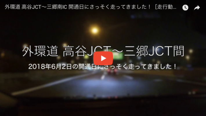 ［走行動画］開通したばかりの外環道 高谷JCT〜三郷南IC間をさっそく走ってきた！