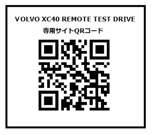 ボルボ XC40 リモートテストドライブ　専用サイトQRコード