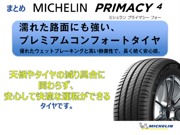 ミシュラン プライマシー4 技術資料