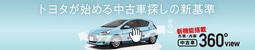 TOYOTA U-Carの情報サイト「360°ビュー機能」
