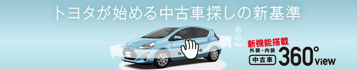 TOYOTA U-Carの情報サイト「360°ビュー機能」