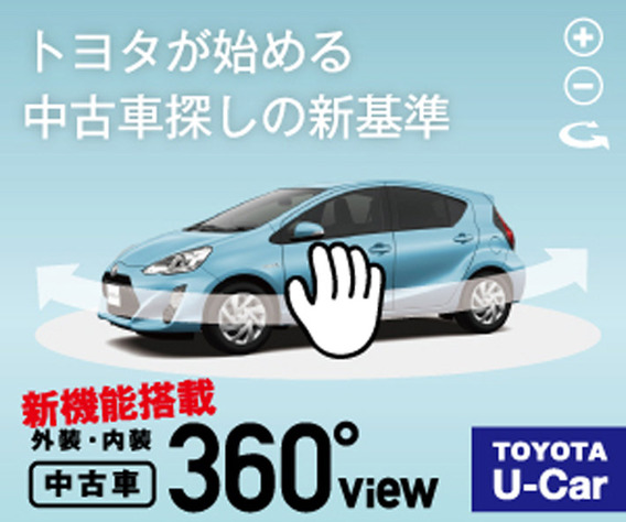 TOYOTA U-Carの情報サイト「360°ビュー機能」